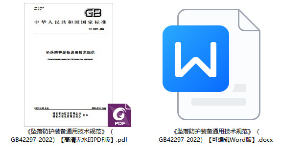 《坠落防护装备通用技术规范》(GB42297-2022)【全文附高清无水印PDF+可编辑Word版下载】2