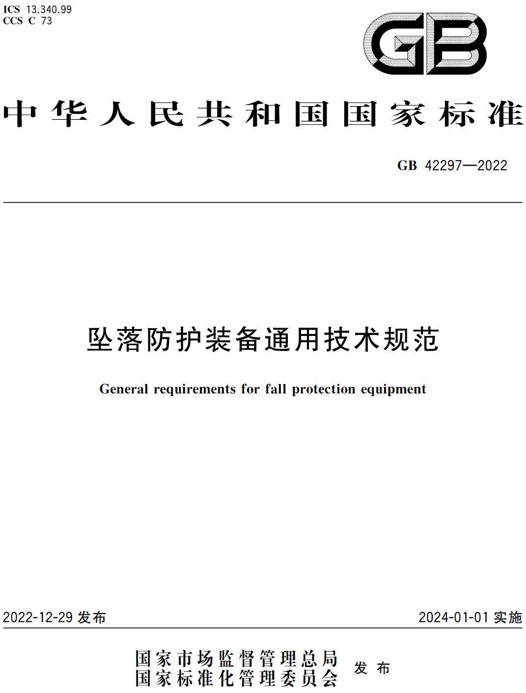 《坠落防护装备通用技术规范》(GB42297-2022)【全文附高清无水印PDF+可编辑Word版下载】3