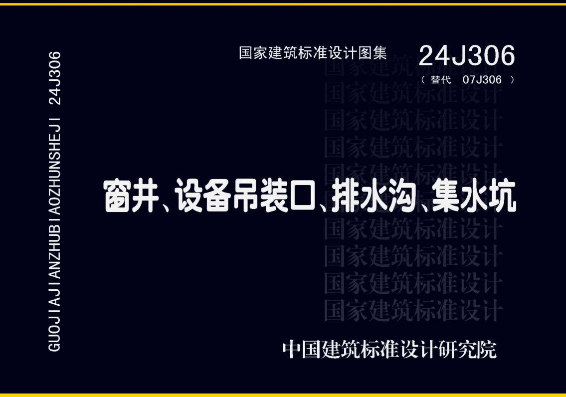 《窗井、设备吊装口、排水沟、集水坑》(图集编号:24J306)【全文附高清无水印PDF版下载】1