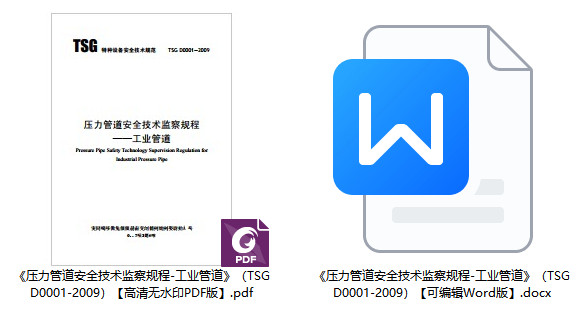 《压力管道安全技术监察规程-工业管道》(TSG D0001-2009)【全文附高清无水印PDF+可编辑Word版下载】1