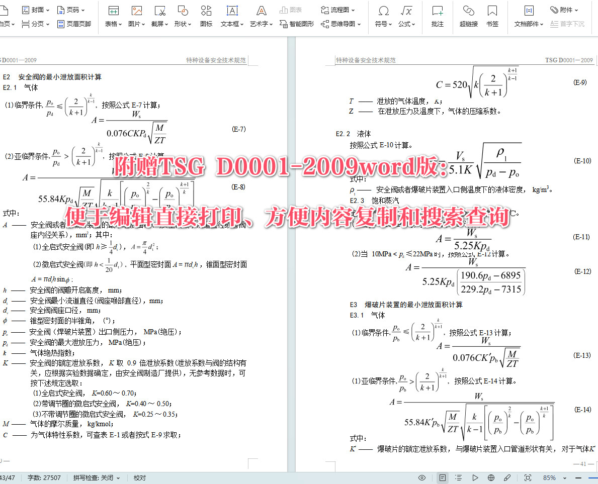 《压力管道安全技术监察规程-工业管道》(TSG D0001-2009)【全文附高清无水印PDF+可编辑Word版下载】5