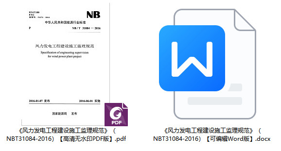 《风力发电工程建设施工监理规范》(NB/T31084-2016)【全文附高清无水印PDF+可编辑Word版下载】1