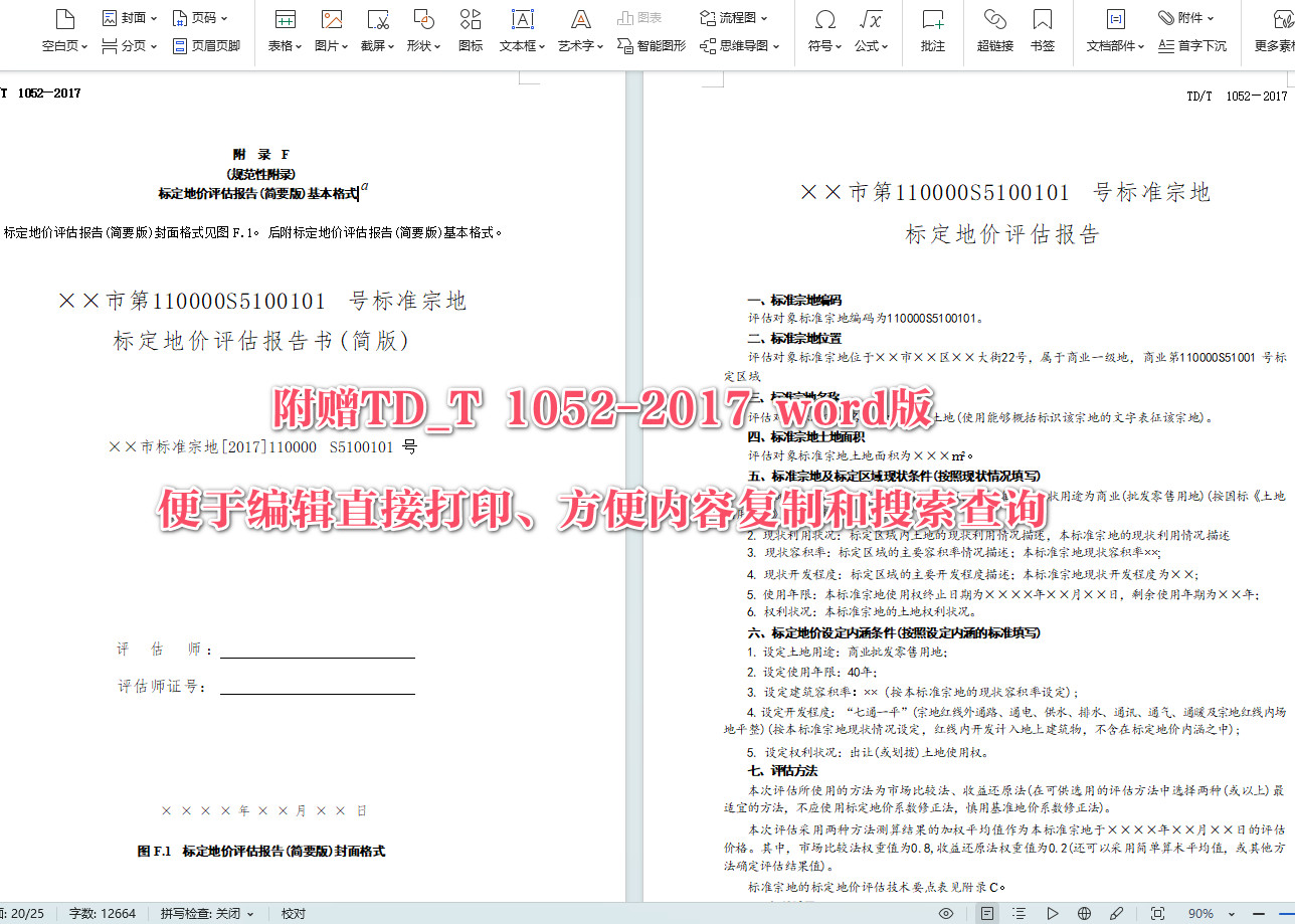 《标定地价规程》(TD/T1052-2017)【全文附高清无水印PDF+可编辑Word版下载】6