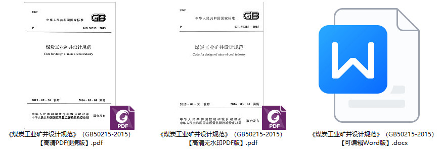 《煤炭工业矿井设计规范》(GB50215-2015)【全文附高清无水印PDF+可编辑Word版下载】1