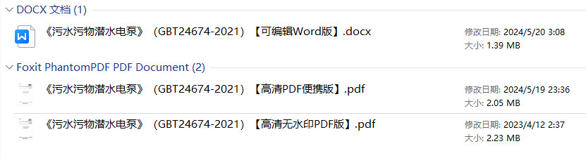 《污水污物潜水电泵》(GB/T24674-2021)【全文附高清无水印PDF+可编辑Word版下载】1