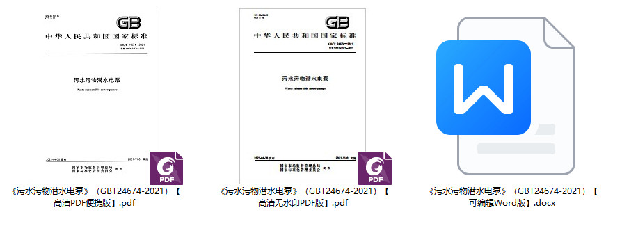 《污水污物潜水电泵》(GB/T24674-2021)【全文附高清无水印PDF+可编辑Word版下载】2