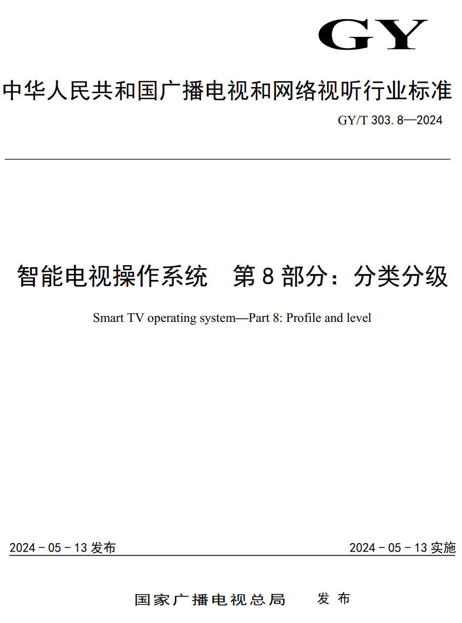 《智能电视操作系统第8部分:分类分级》(GY/T303.8-2024)【全文附高清无水印PDF版下载】