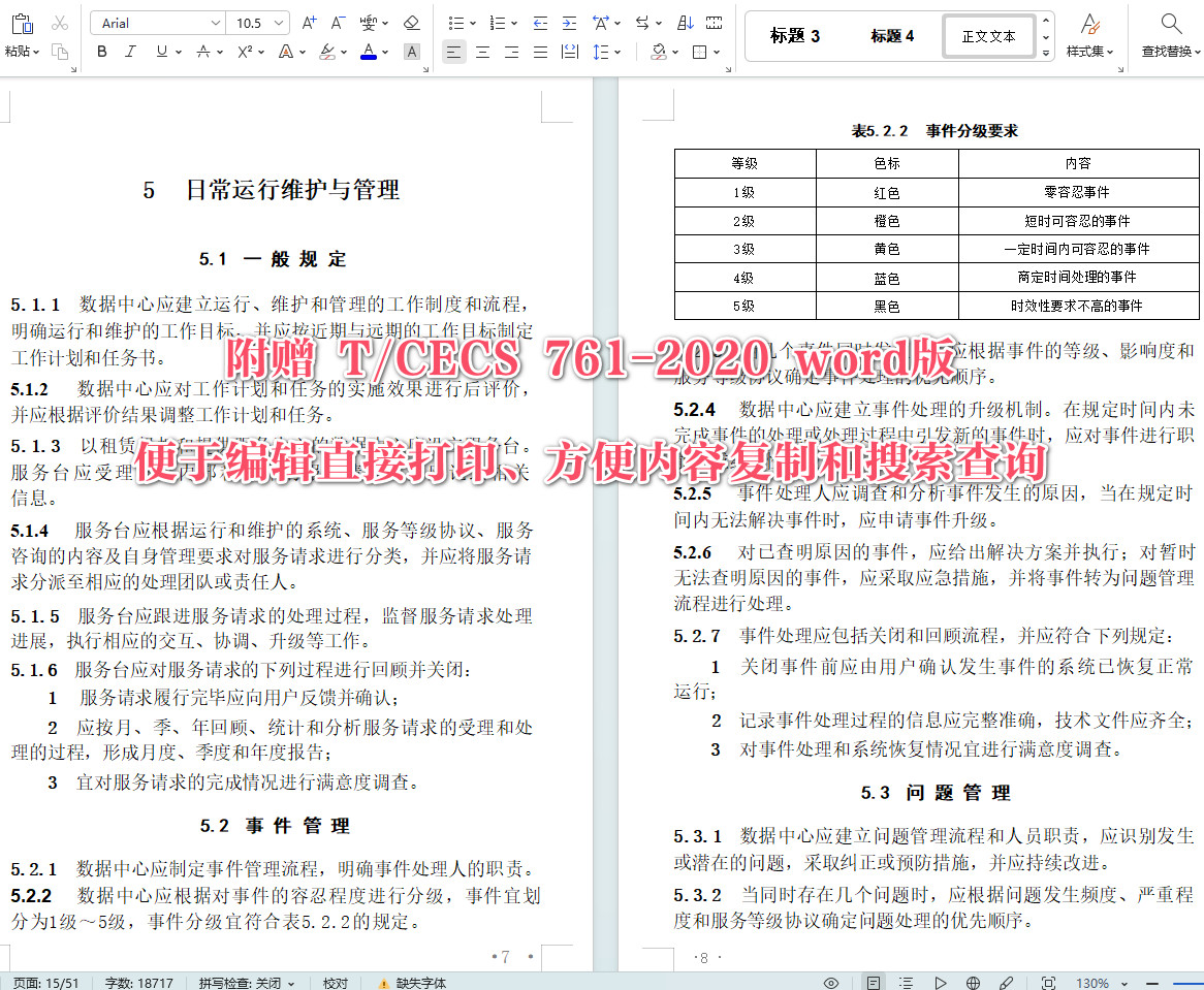 《数据中心运行维护与管理标准》(T/CECS761-2020)【全文附高清无水印PDF+可编辑Word版下载】4