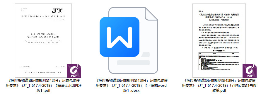 《危险货物道路运输规则第4部分:运输包装使用要求》(JT/T617.4-2018)【全文附高清无水印PDF+可编辑Word版下载】【附2024年第1号修改单】1