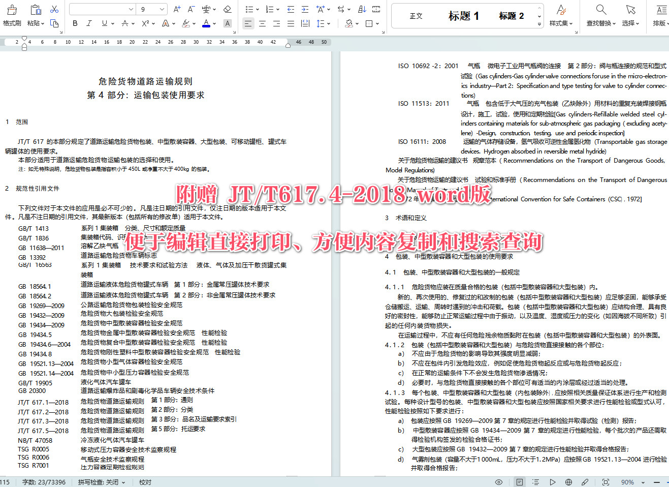 《危险货物道路运输规则第4部分:运输包装使用要求》(JT/T617.4-2018)【全文附高清无水印PDF+可编辑Word版下载】【附2024年第1号修改单】5
