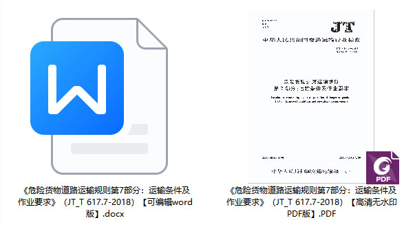 《危险货物道路运输规则第7部分:运输条件及作业要求》(JT/T617.7-2018)【全文附高清无水印PDF+可编辑Word版下载】1