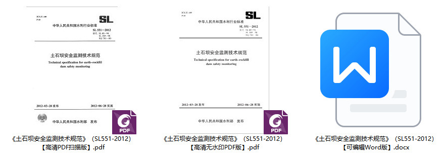 《土石坝安全监测技术规范》(SL551-2012)【全文附高清无水印PDF+可编辑Word版下载】2
