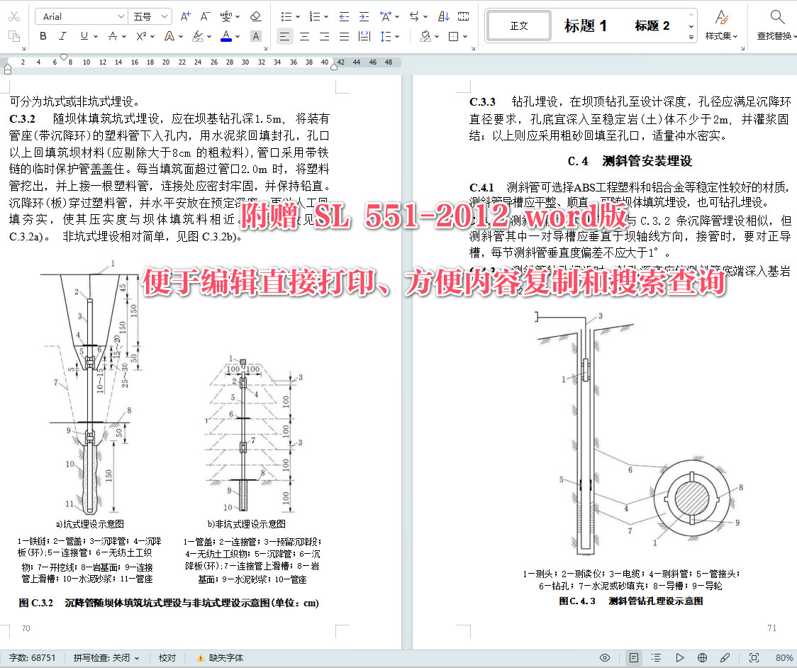 《土石坝安全监测技术规范》(SL551-2012)【全文附高清无水印PDF+可编辑Word版下载】5