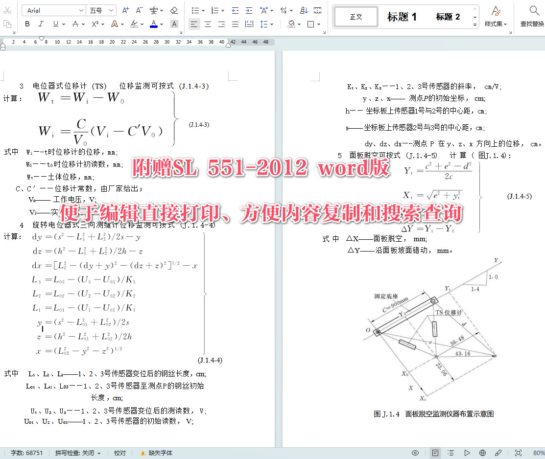 《土石坝安全监测技术规范》(SL551-2012)【全文附高清无水印PDF+可编辑Word版下载】6