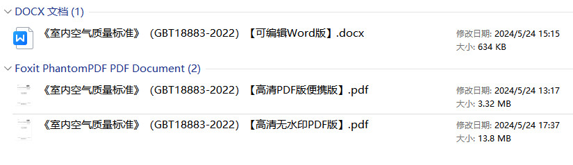 《室内空气质量标准》(GB/T18883-2022)【全文附高清无水印PDF+可编辑Word版下载】1