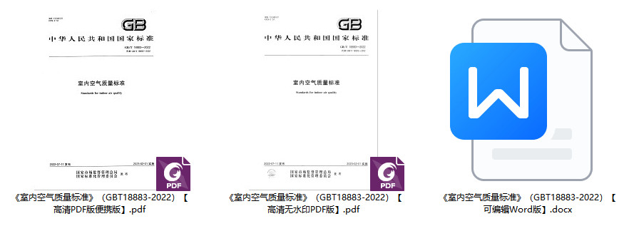 《室内空气质量标准》(GB/T18883-2022)【全文附高清无水印PDF+可编辑Word版下载】2