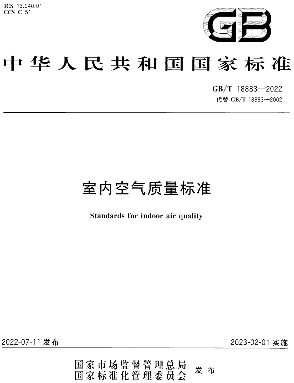 《室内空气质量标准》(GB/T18883-2022)【全文附高清无水印PDF+可编辑Word版下载】3
