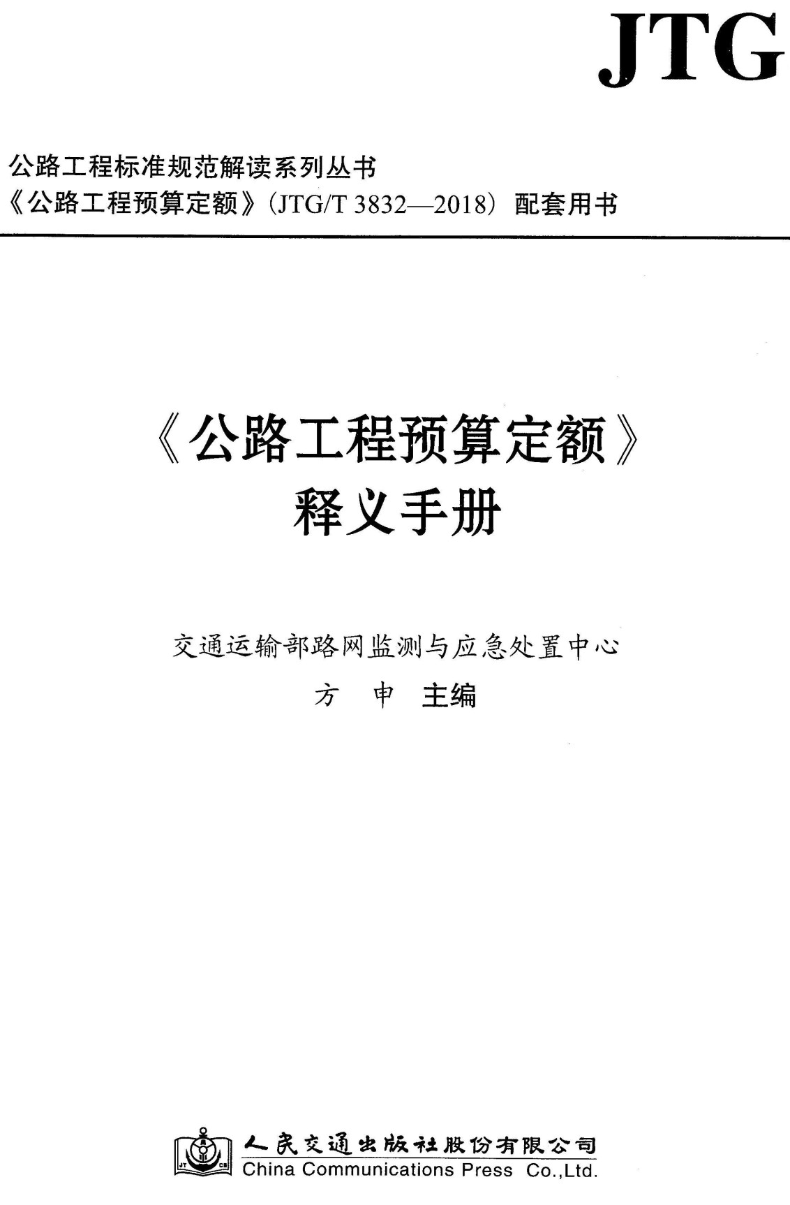 《公路工程预算定额释义手册》(JTG/T3832-2018配套用书)【全文附高清无水印PDF版下载】1