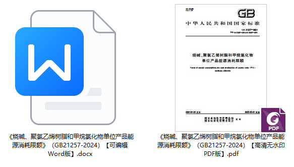 《烧碱、聚氯乙烯树脂和甲烷氯化物单位产品能源消耗限额》(GB21257-2024)【全文附高清无水印PDF+可编辑Word版下载】1