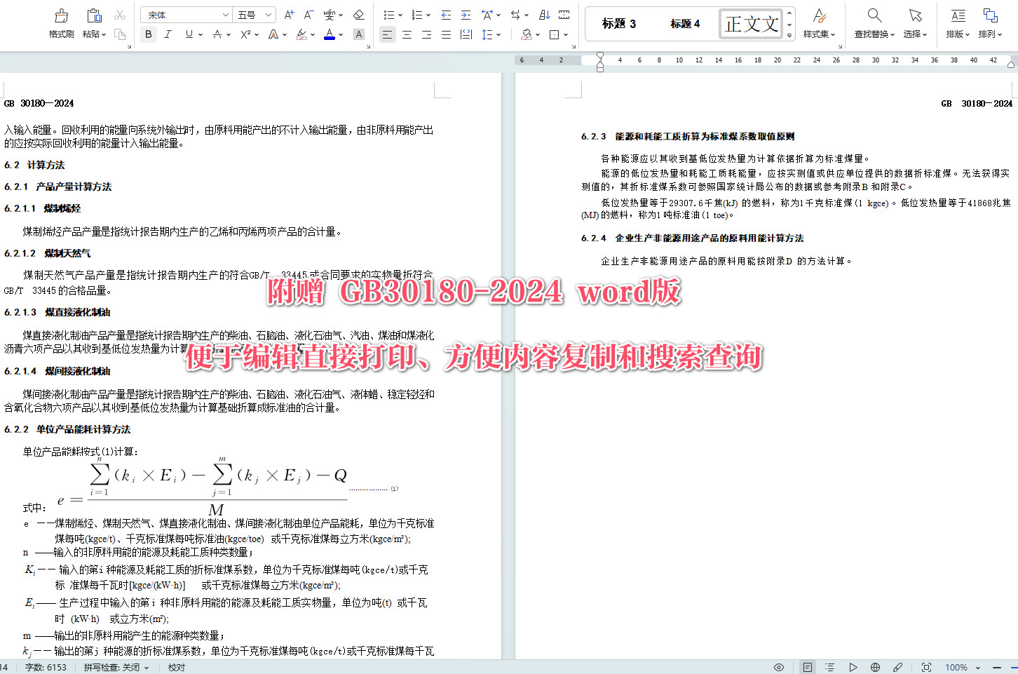 《煤制烯烃、煤制天然气和煤制油单位产品能源消耗限额》(GB30180-2024)【全文附高清无水印PDF+可编辑Word版下载】4