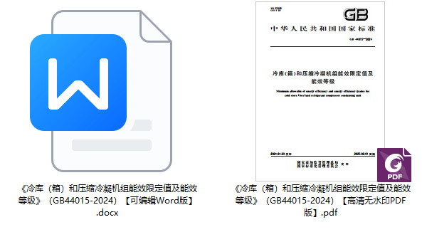 《冷库(箱)和压缩冷凝机组能效限定值及能效等级》(GB44015-2024)【全文附高清无水印PDF+可编辑Word版下载】1