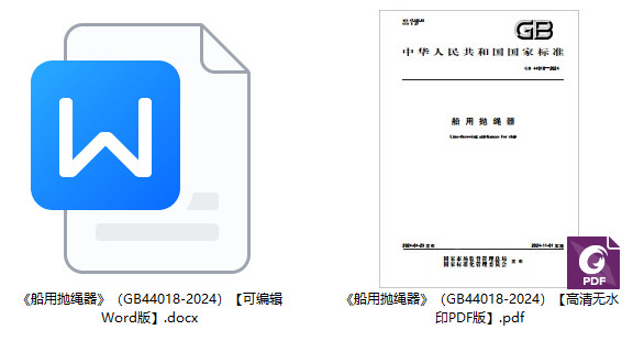 《船用抛绳器》(GB44018-2024)【全文附高清无水印PDF+Word版下载】1