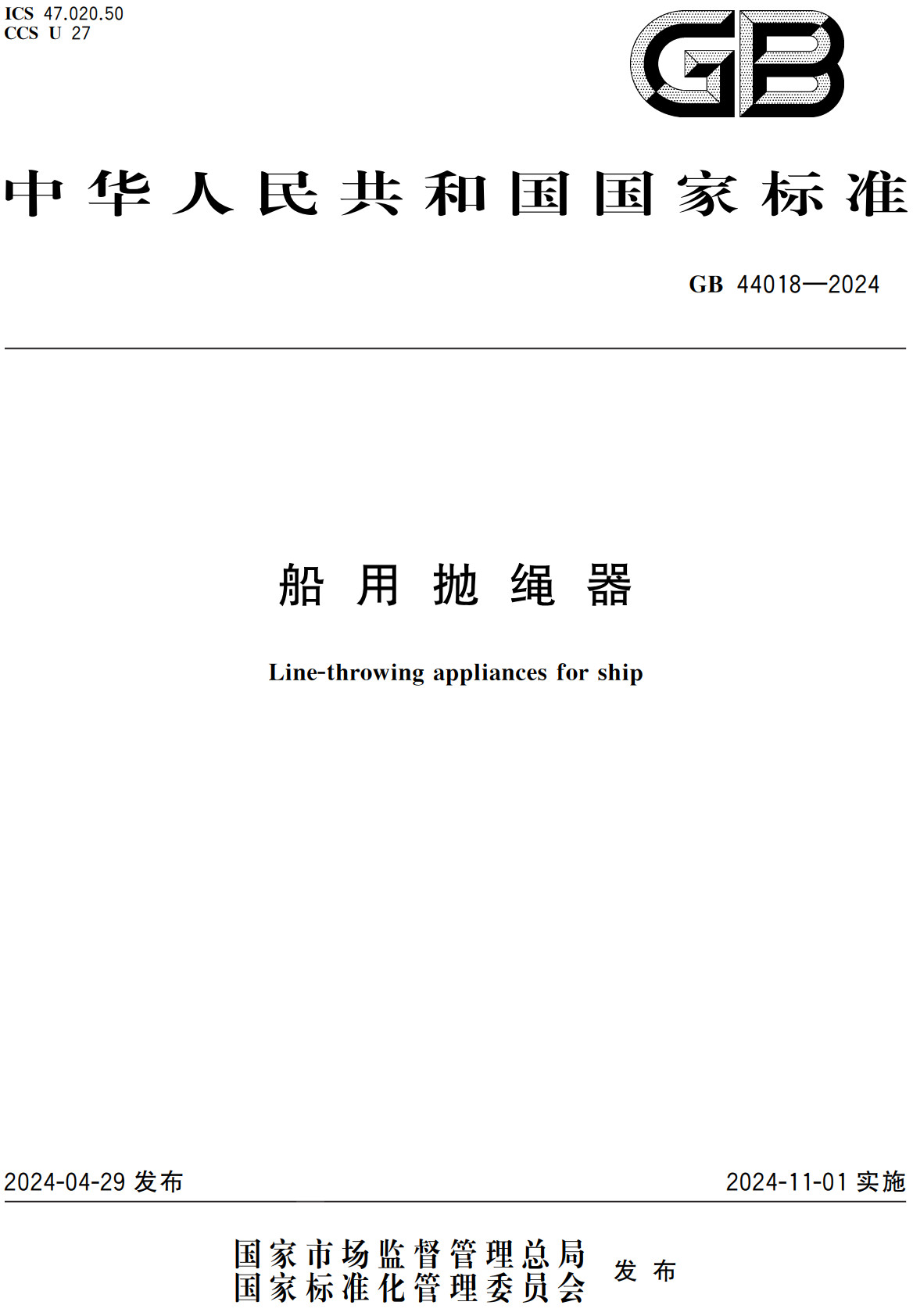《船用抛绳器》(GB44018-2024)【全文附高清无水印PDF+Word版下载】2