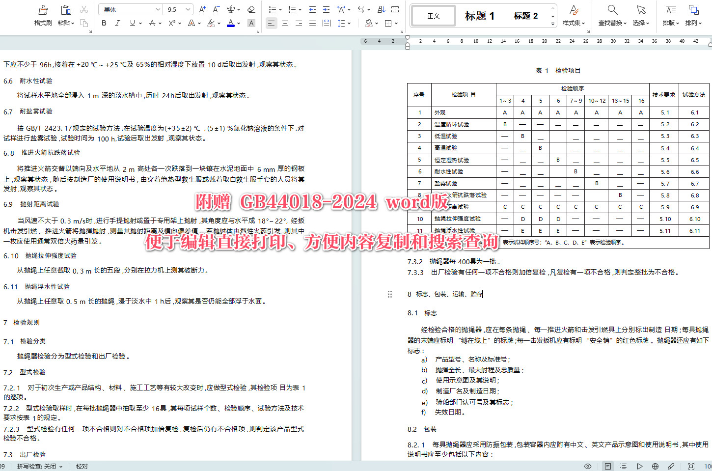 《船用抛绳器》(GB44018-2024)【全文附高清无水印PDF+Word版下载】3
