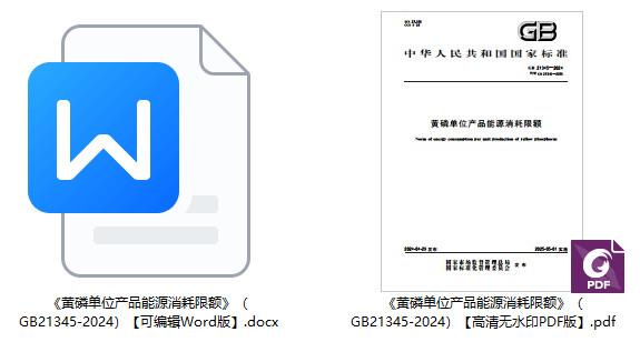 《黄磷单位产品能源消耗限额》(GB21345-2024)【全文附高清无水印PDF+可编辑Word版下载】1