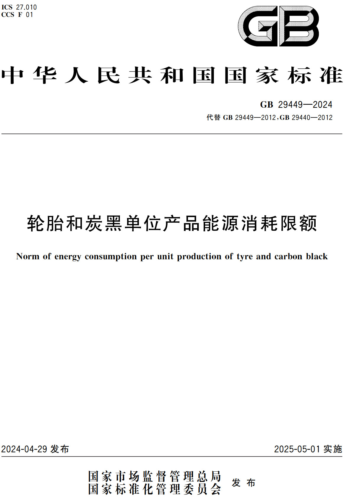 《轮胎和炭黑单位产品能源消耗限额》(GB29449-2024)【全文附高清无水印PDF+可编辑Word版下载】2