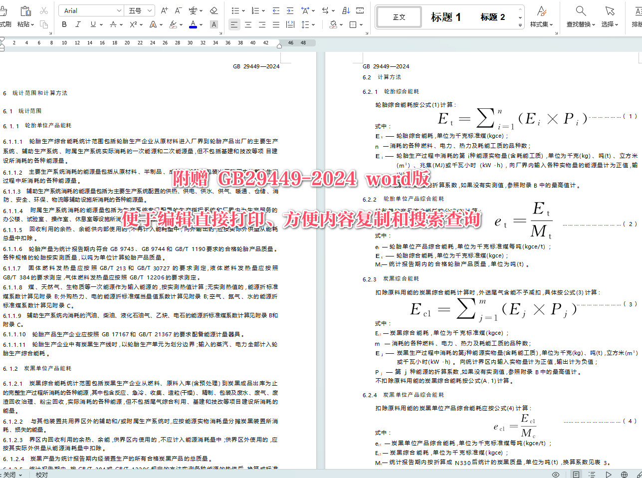 《轮胎和炭黑单位产品能源消耗限额》(GB29449-2024)【全文附高清无水印PDF+可编辑Word版下载】3