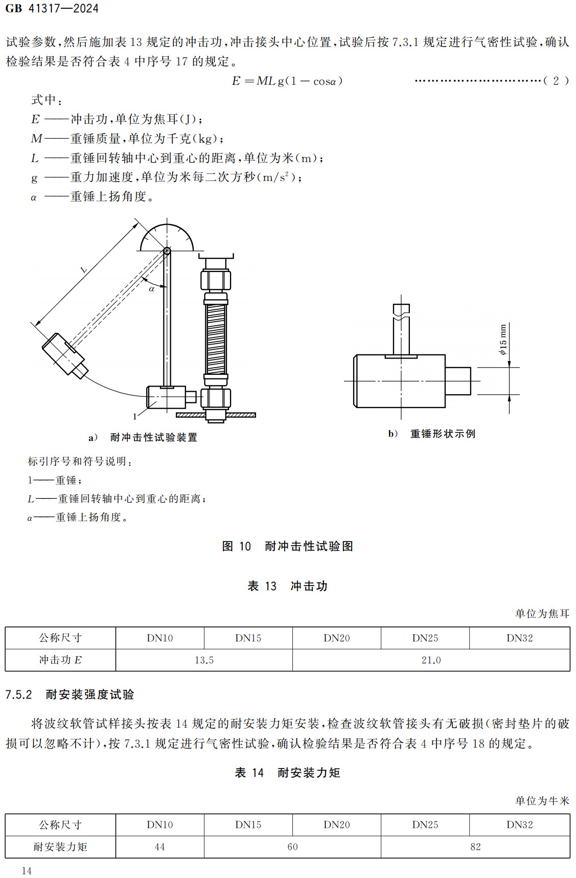 《燃气用具连接用不锈钢波纹软管》(GB41317-2024)【全文附高清无水印PDF+Word版下载】3