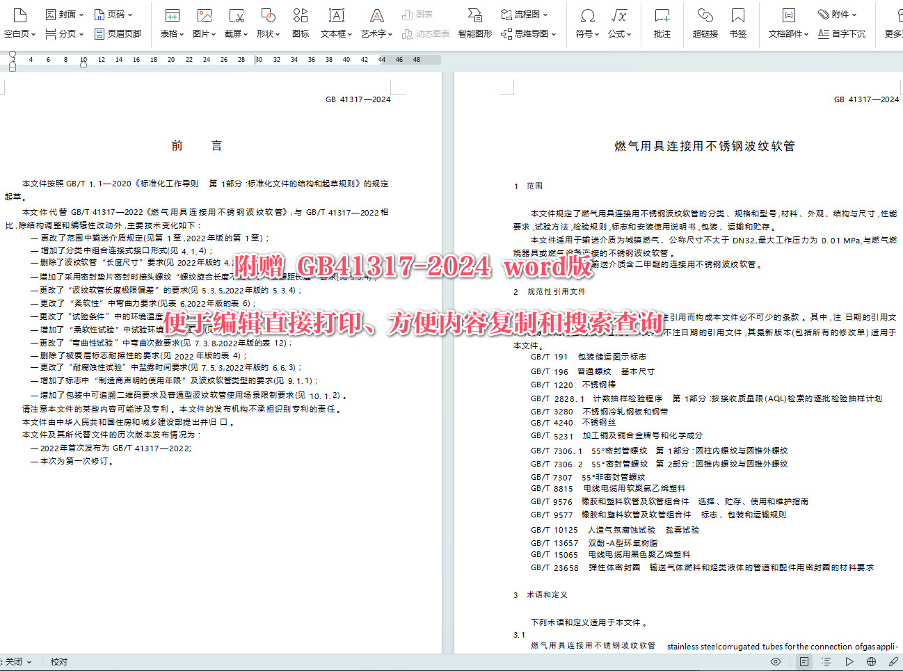 《燃气用具连接用不锈钢波纹软管》(GB41317-2024)【全文附高清无水印PDF+Word版下载】4