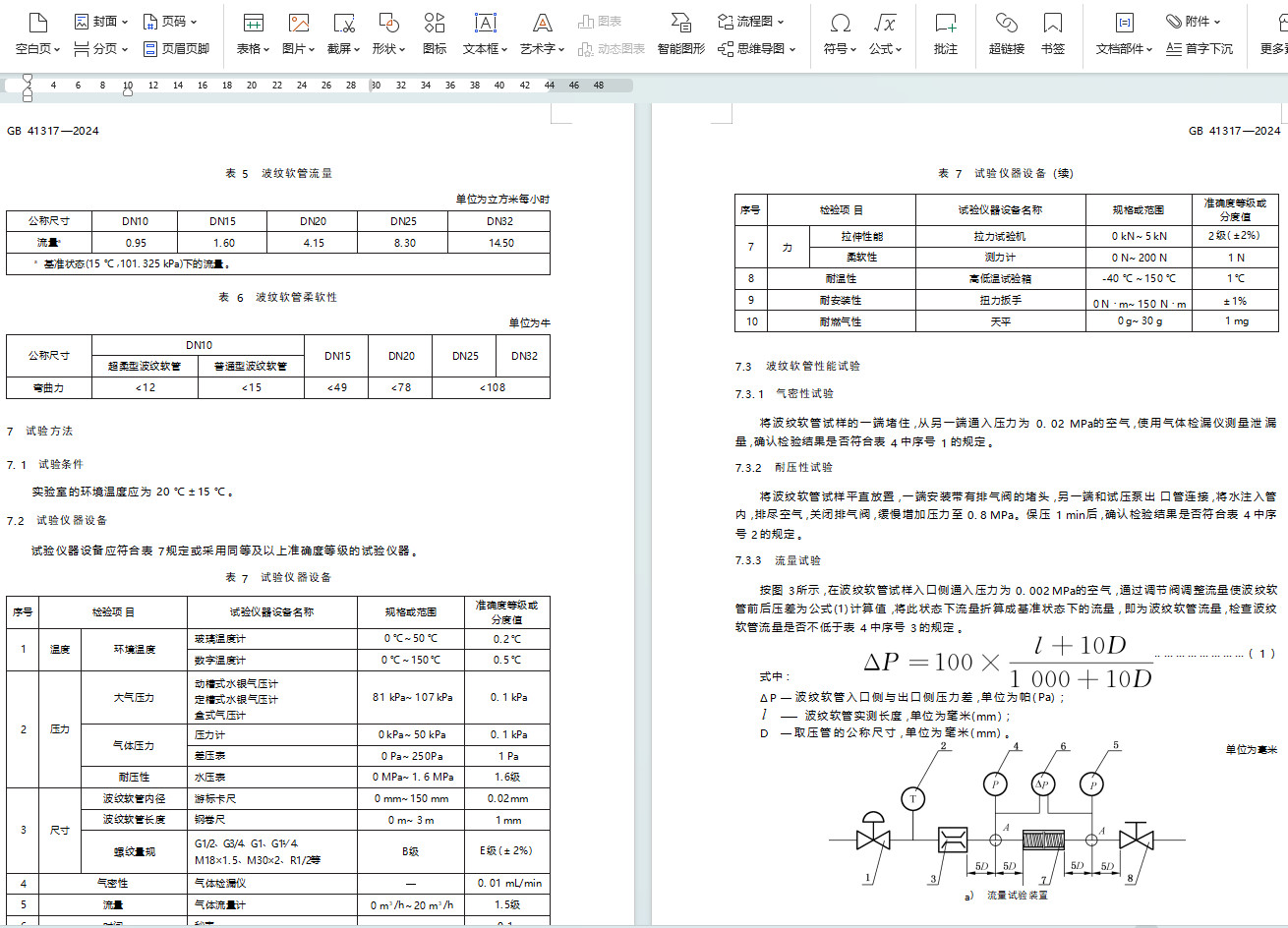 《燃气用具连接用不锈钢波纹软管》(GB41317-2024)【全文附高清无水印PDF+Word版下载】5