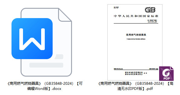 《商用燃气燃烧器具》(GB35848-2024)【全文附高清无水印PDF+可编辑Word版下载】1