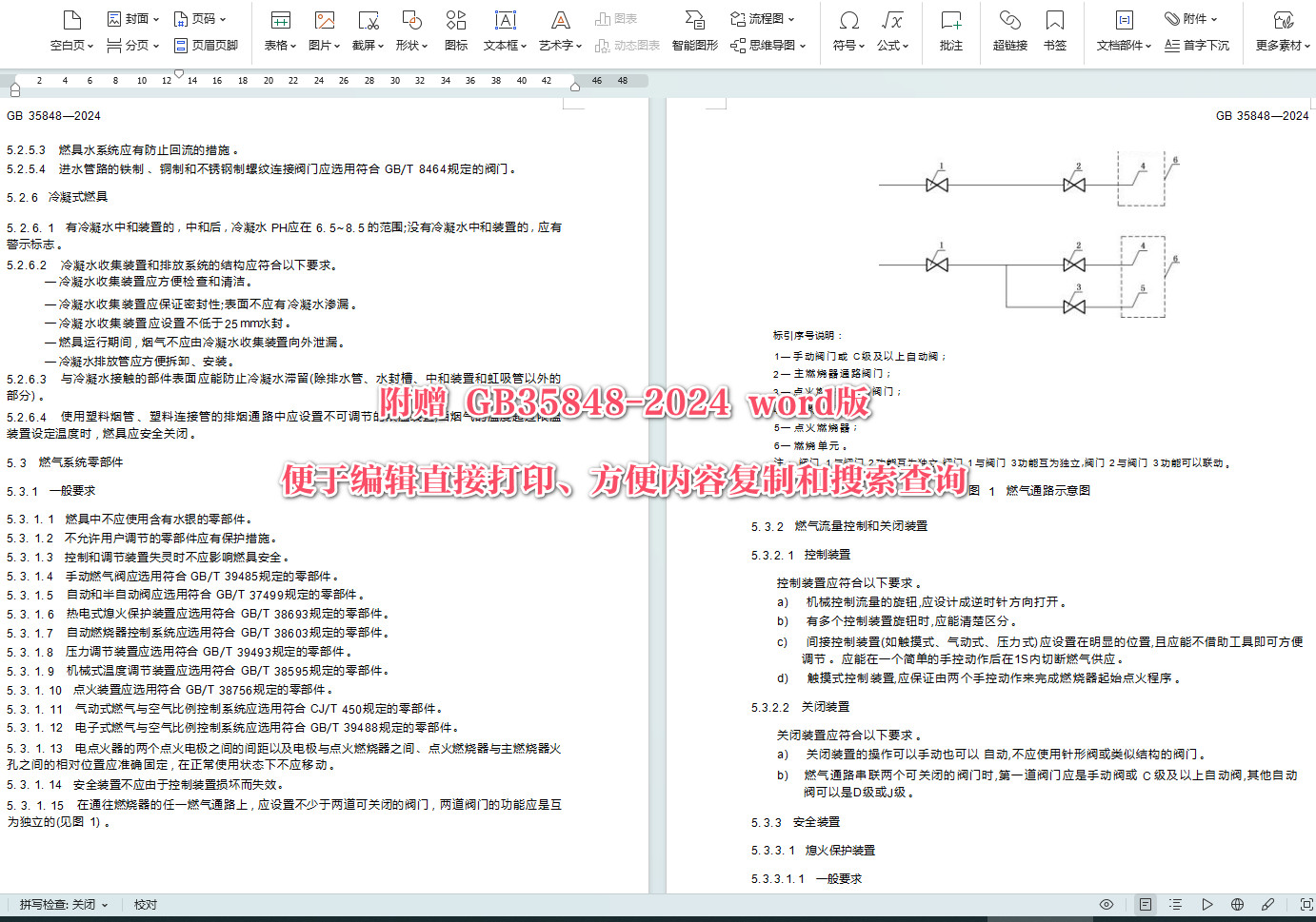 《商用燃气燃烧器具》(GB35848-2024)【全文附高清无水印PDF+可编辑Word版下载】4