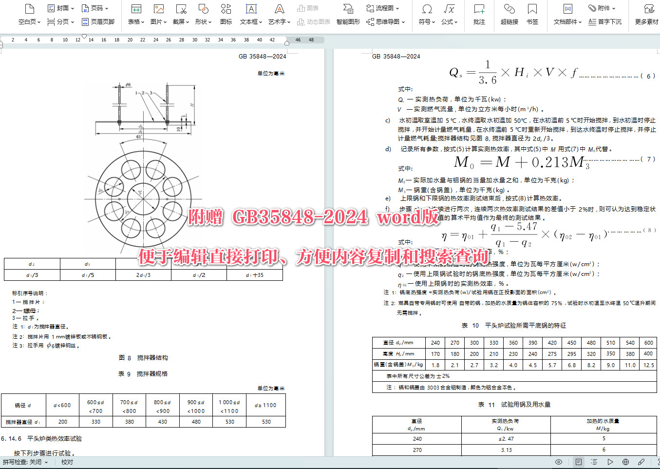 《商用燃气燃烧器具》(GB35848-2024)【全文附高清无水印PDF+可编辑Word版下载】5