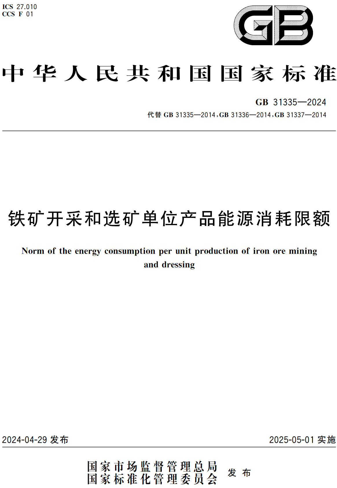《铁矿开采和选矿单位产品能源消耗限额》(GB31335-2024)【全文附高清无水印PDF+可编辑Word版下载】2