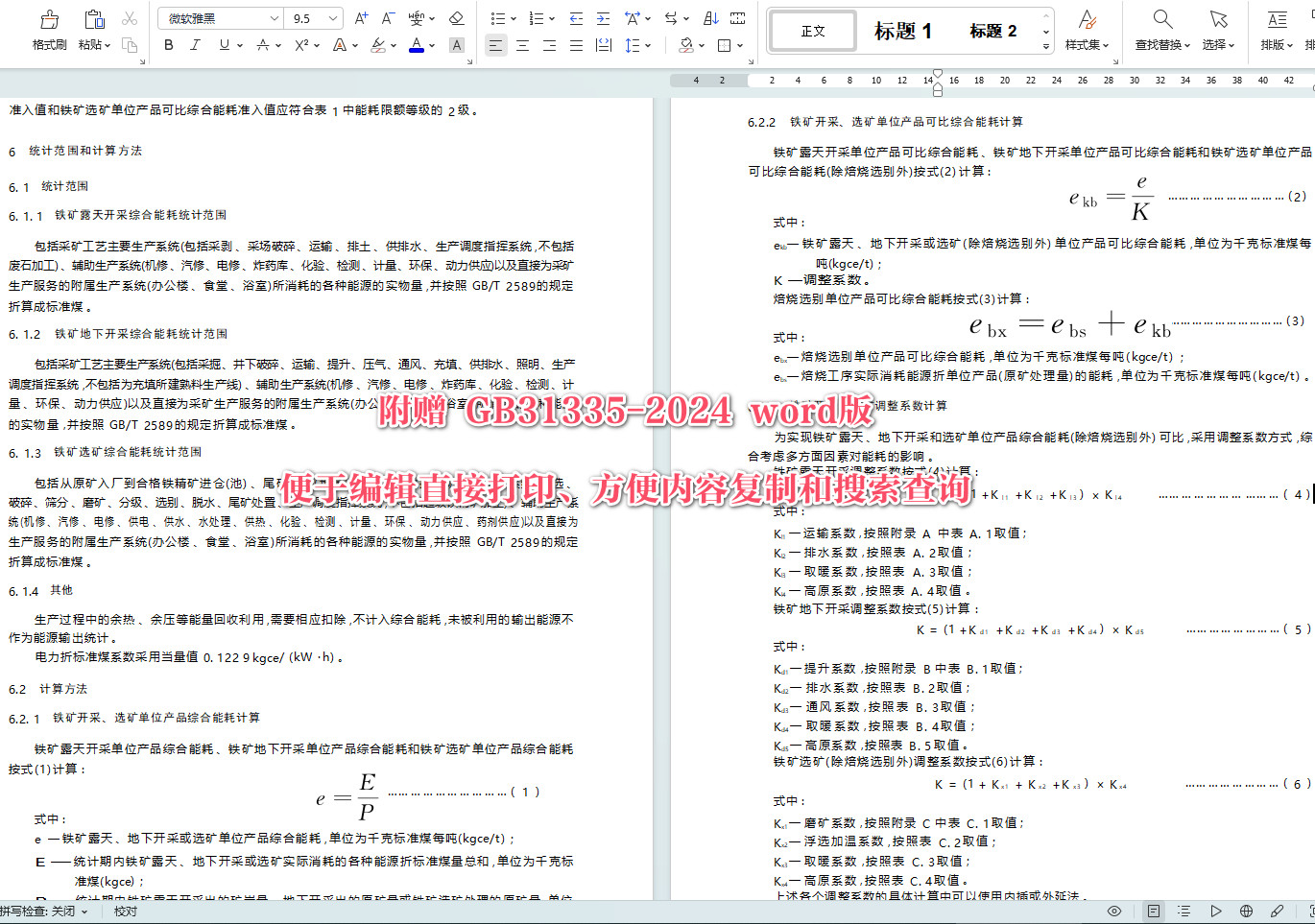 《铁矿开采和选矿单位产品能源消耗限额》(GB31335-2024)【全文附高清无水印PDF+可编辑Word版下载】3