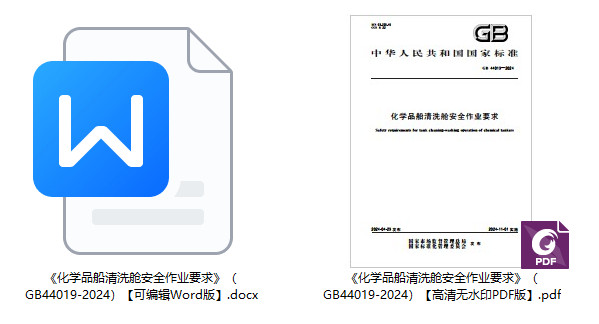 《化学品船清洗舱安全作业要求》(GB44019-2024)【全文附高清无水印PDF+可编辑Word版下载】1