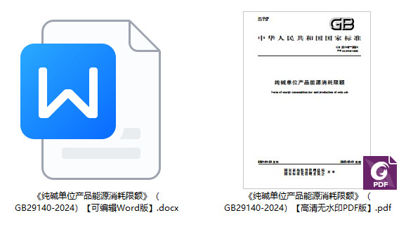 《纯碱单位产品能源消耗限额》(GB29140-2024)【全文附高清无水印PDF+可编辑Word版下载】1