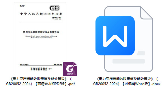 《电力变压器能效限定值及能效等级》(GB20052-2024)【全文附高清无水印PDF+可编辑Word版下载】1