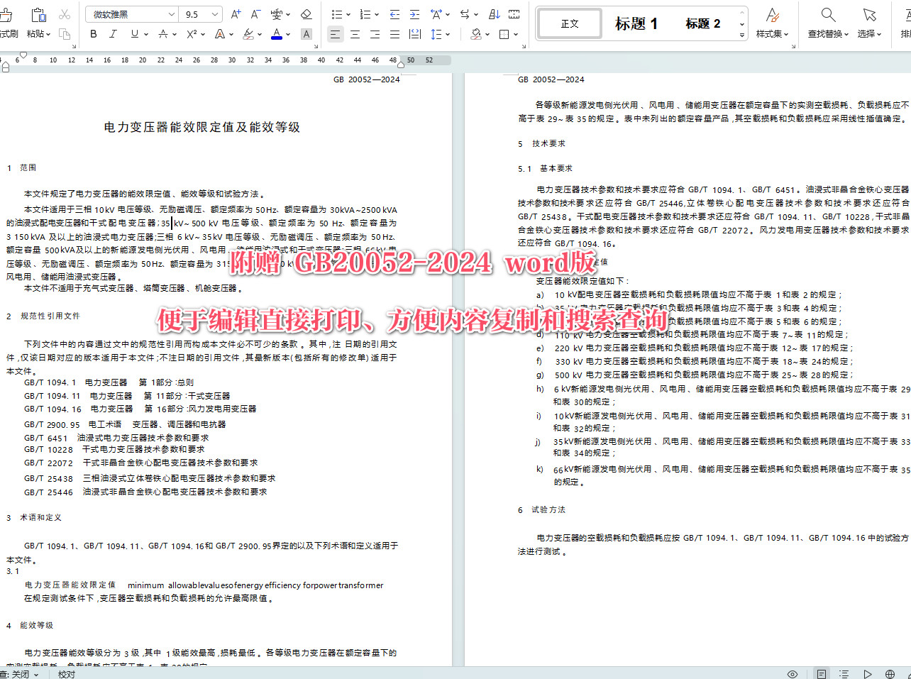 《电力变压器能效限定值及能效等级》(GB20052-2024)【全文附高清无水印PDF+可编辑Word版下载】4