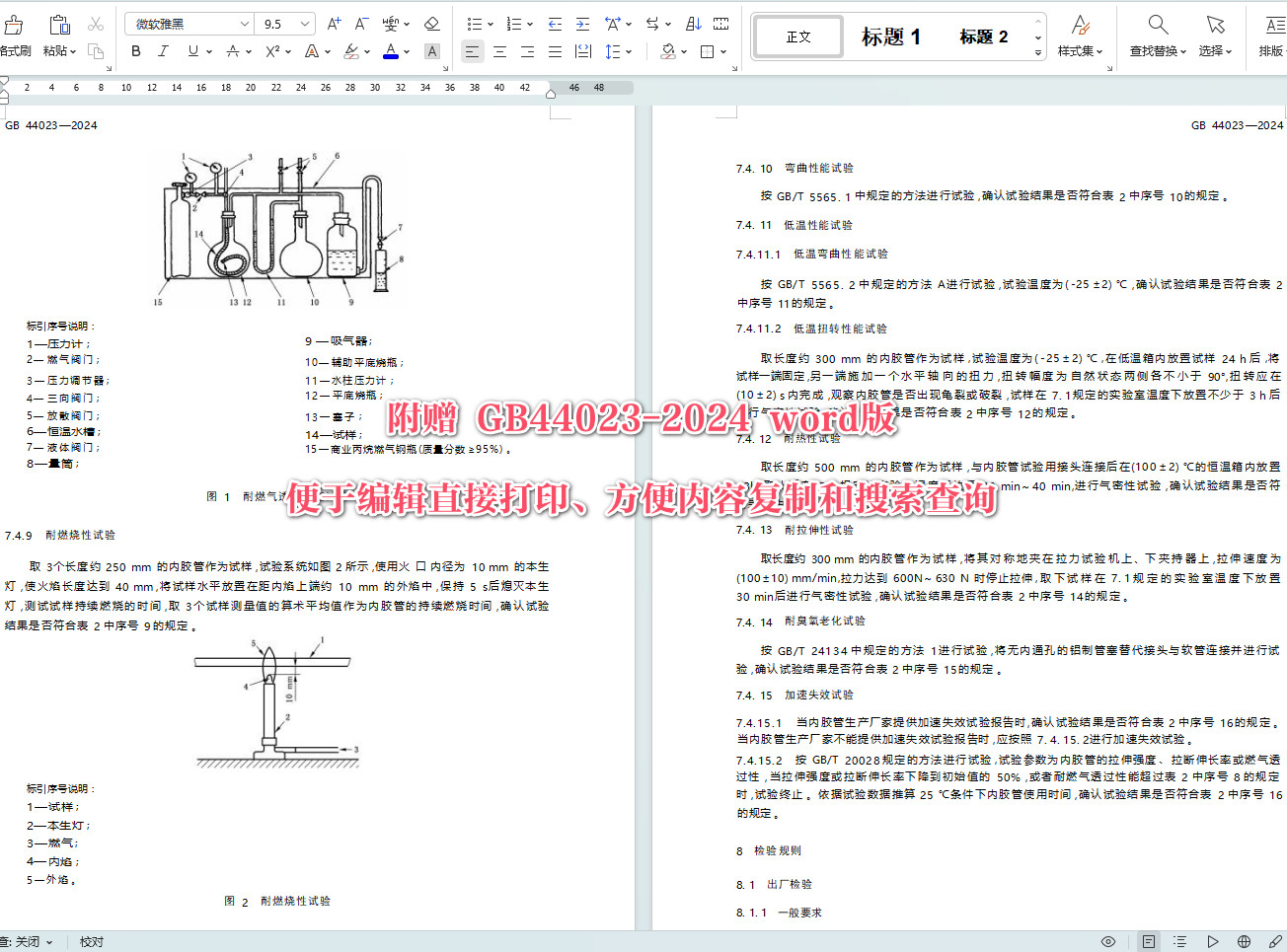 《燃气用具连接内用橡胶复合软管》(GB44023-2024)【全文附高清无水印PDF+Word版下载】3