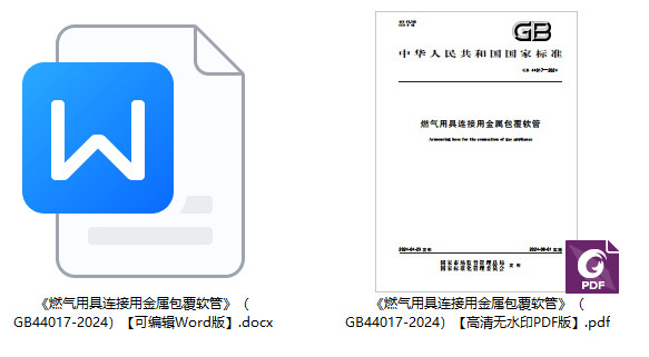 《燃气用具连接用金属包覆软管》(GB44017-2024)【全文附高清无水印PDF+可编辑Word版下载】1