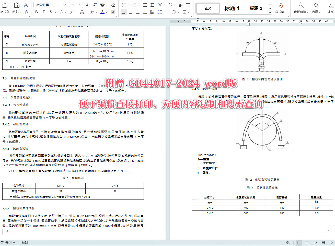 《燃气用具连接用金属包覆软管》(GB44017-2024)【全文附高清无水印PDF+可编辑Word版下载】4