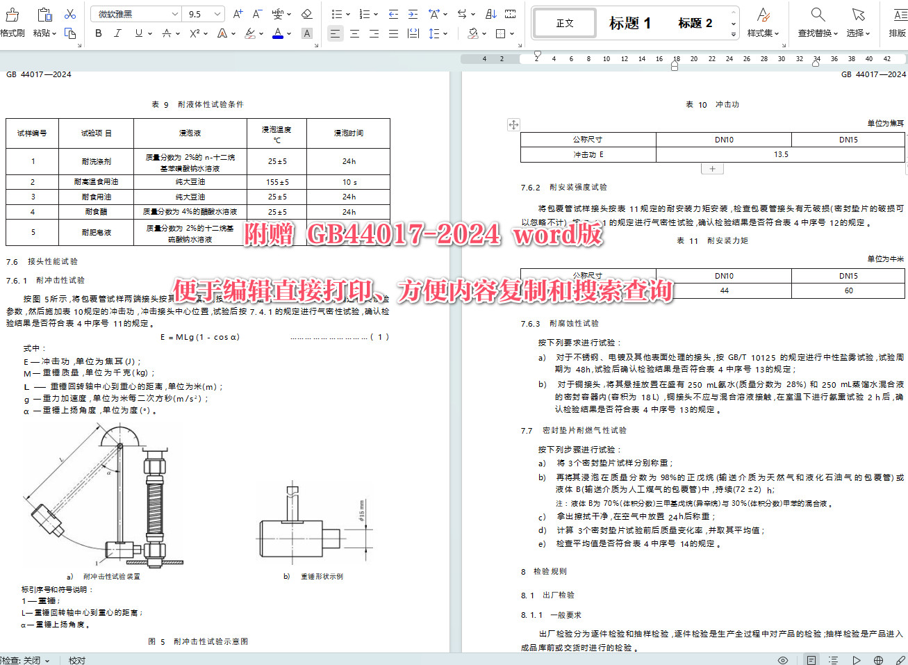 《燃气用具连接用金属包覆软管》(GB44017-2024)【全文附高清无水印PDF+可编辑Word版下载】5