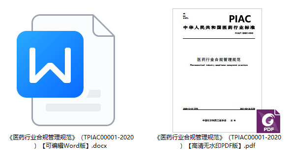 《医药行业合规管理规范》(T/PIAC00001-2020)【全文附高清无水印PDF+可编辑Word版下载】1