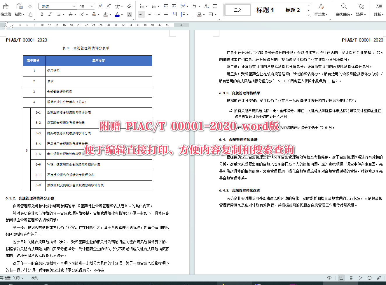 《医药行业合规管理规范》(T/PIAC00001-2020)【全文附高清无水印PDF+可编辑Word版下载】4