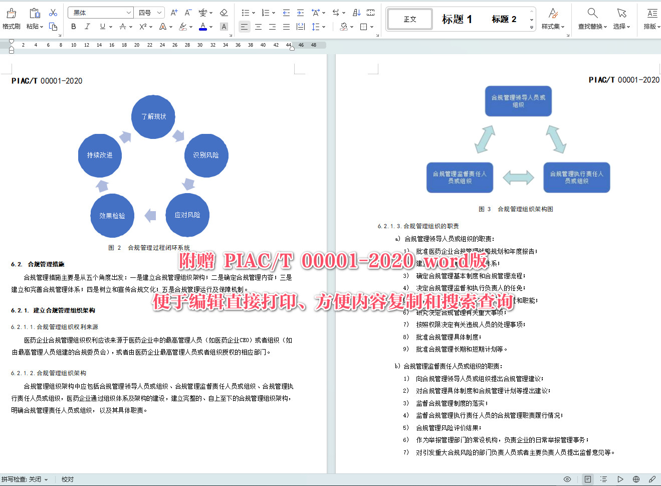 《医药行业合规管理规范》(T/PIAC00001-2020)【全文附高清无水印PDF+可编辑Word版下载】5